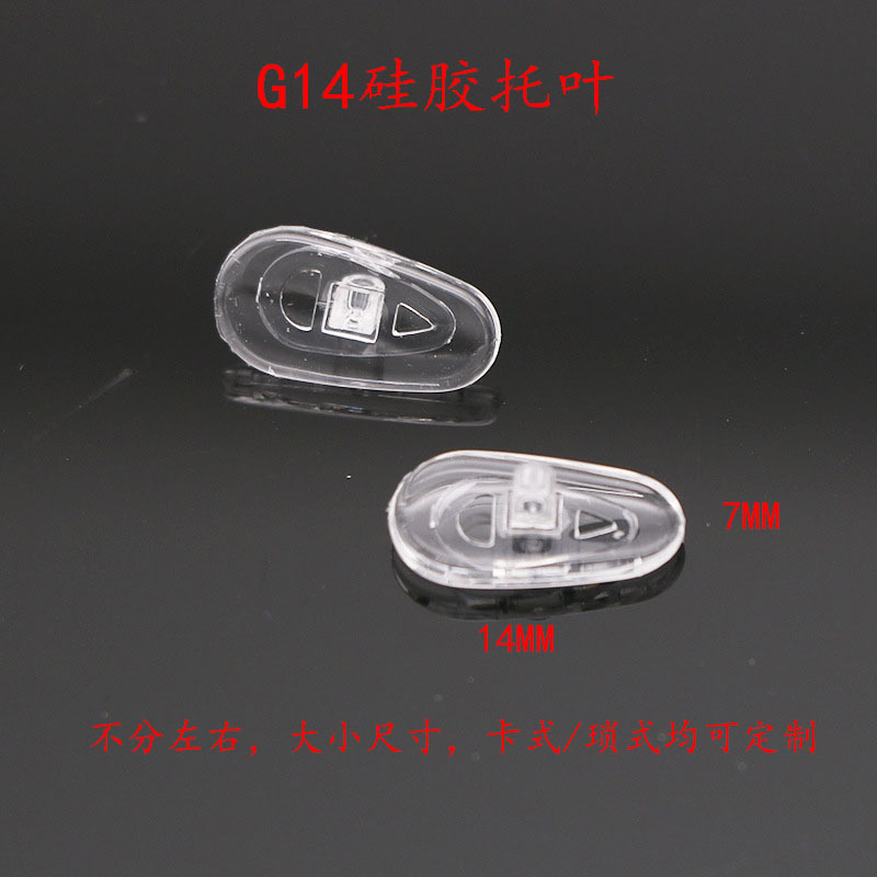 G14硅胶眼镜托叶 锁螺丝鼻托 不分左右硅胶鼻托 镜架配件柔软托叶