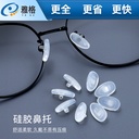 Comfortable nose pad silicone non-slip soft nose pad glasses accessories frosted non-slip surface texture nose pad