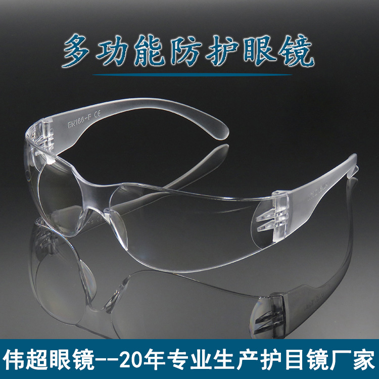 Safety Glasses出口款安全眼镜防护眼镜 工地防雾防刮擦护目镜