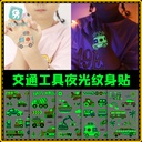 supply of waterproof luminous tattoo stickers luminous stickers engineering car transport tattoo stickers