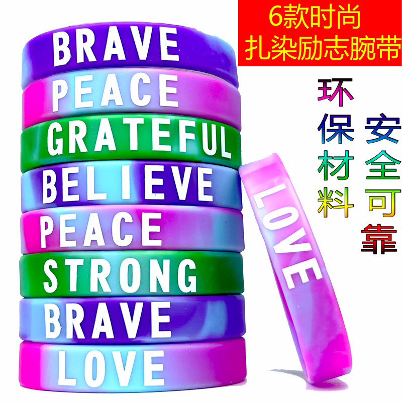 BRAVE.LOVE励志橡胶手链腕带 主题派对礼品成人扎染励志硅胶手环