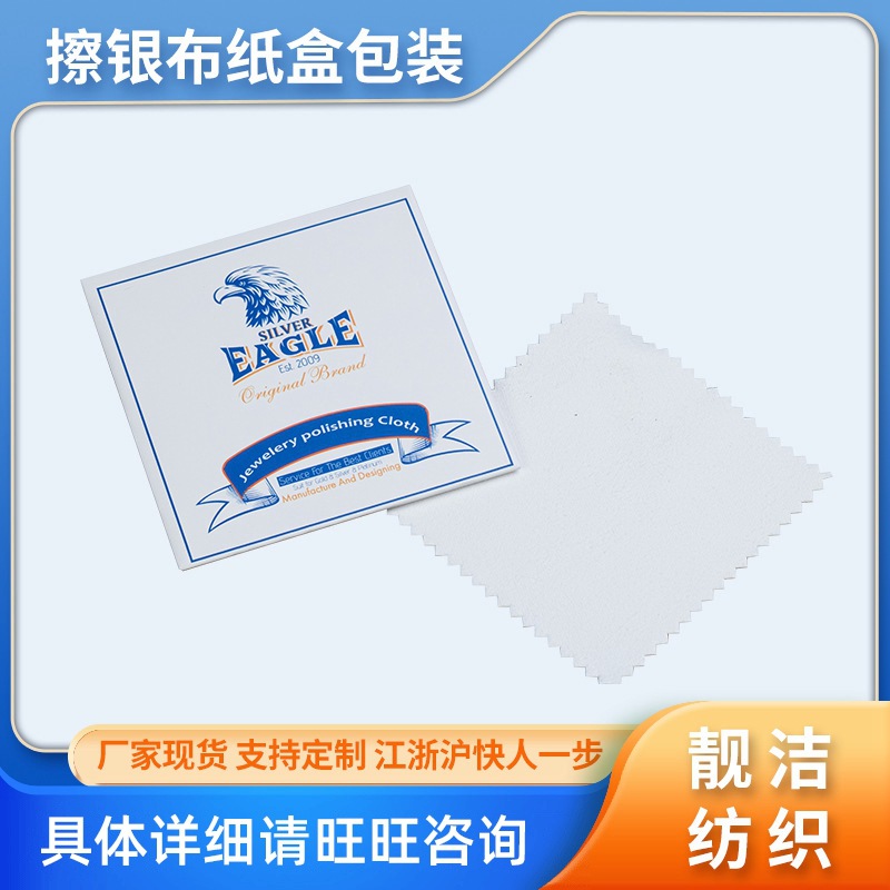 现货批发抛光增亮纸盒包装擦银布 银器银饰清洁保养上光擦银布