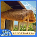 Simulation thatched roof straw pavilion outdoor plastic wool straw shed eaves scenic homestay courtyard carpet decoration