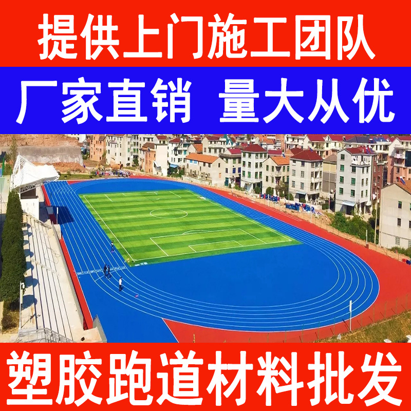 Breathable plastic runway material playground School plastic runway epdm rubber particles plastic runway particles