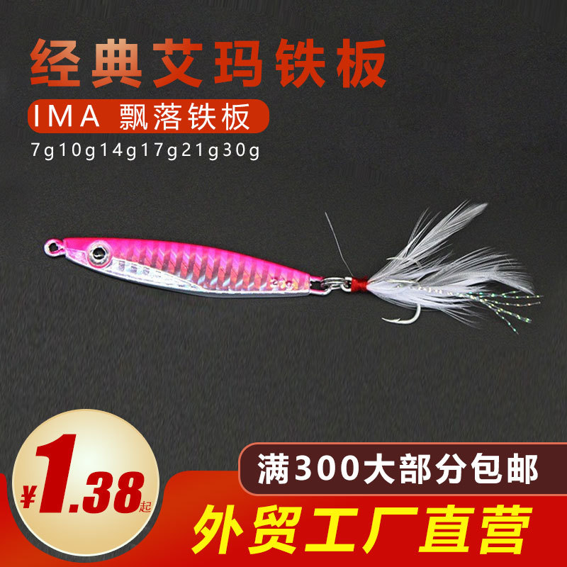 Far cast Emma iron plate Luya bare sheet fake bait Weihai Luya bait bare plate ima falling sequin bait