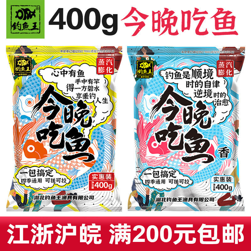 钓鱼王新品鱼饵今晚吃鱼鲫鲤腥香味通杀野钓饵料400克60袋/箱批发