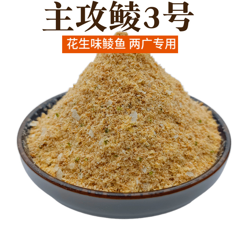 单开鲮鱼拉饵主攻鲮3号花生味两广土鲮鲮鱼钓饵速聚达散装鱼饵