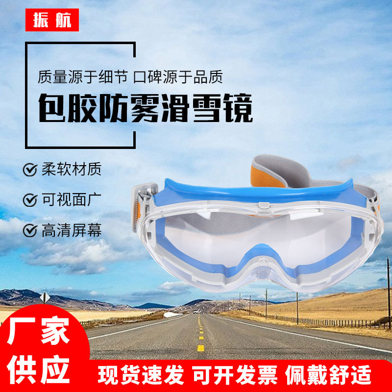 Rubber-coated anti-fog ski goggles anti-impact protection goggles anti-dust anti-dust anti-fog ski goggles