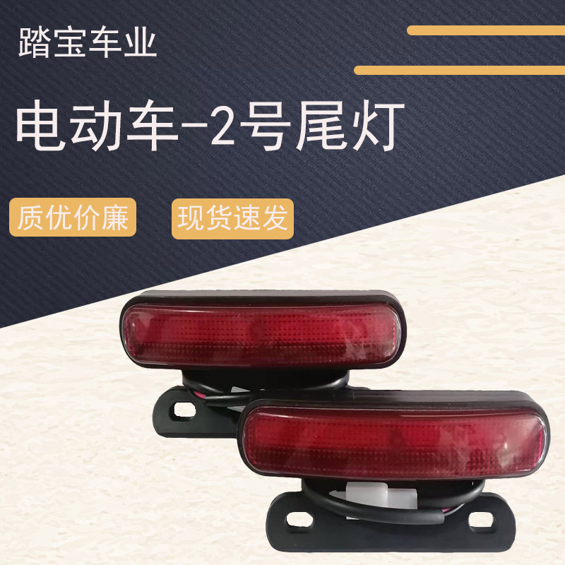 Factory direct supply electric car accessories rear tail light two-wire large plug battery car universal warning light