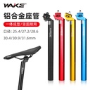 WAKE bicycle accessories 27.2 bicycle seat tube aluminum alloy single nail seat tube mountain bike seat tube riding accessories