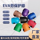 eva护垫园林跪垫 水泥工用贴砖施工加厚防潮防护劳保护膝护套用品