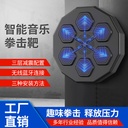 intelligent music boxing target electronic light boxing target reaction trainer parent-child boxing machine