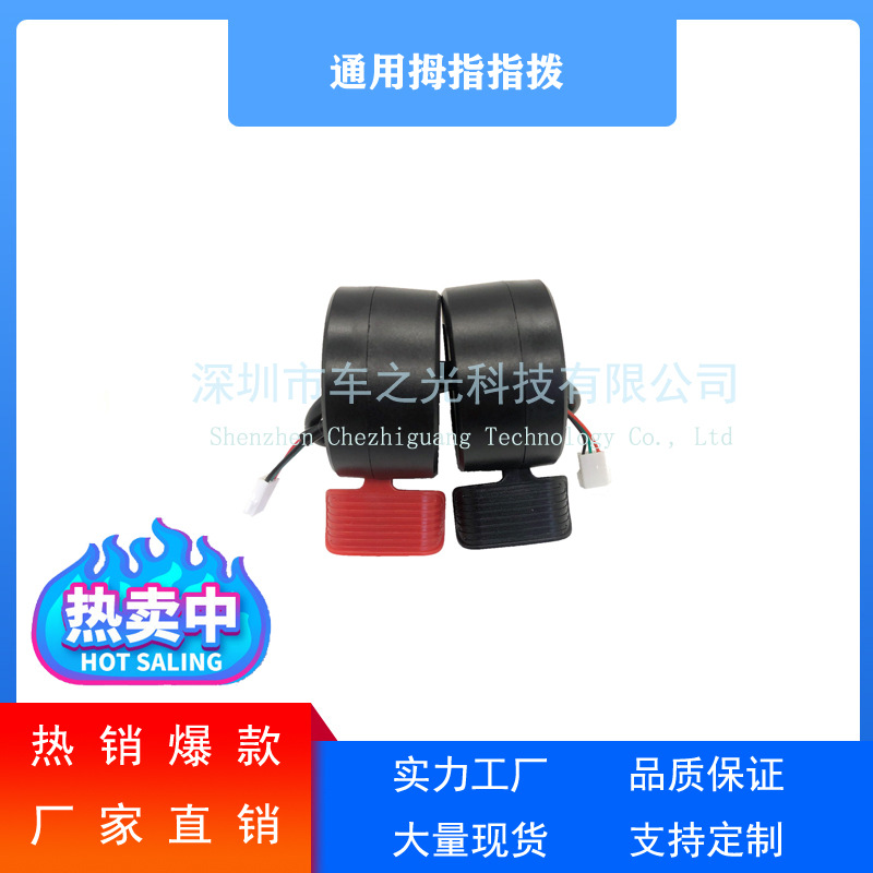 Scooter electric vehicle universal modification accessories five-star vertical finger accelerator brake finger dial left and right hand finger dial