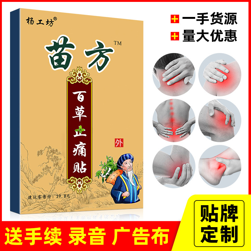 Yang Gongfang Miao Fang Baicao Paste Runs Jianghu Stall Sold Gifts Wan Pain Paste Black Plaster E-Commerce