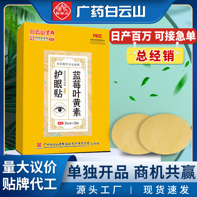 Baiyunshan blueberry lutein eye patch teenagers cold compress vision patch relieve eye fatigue and improve eyesight Wormwood eye patch