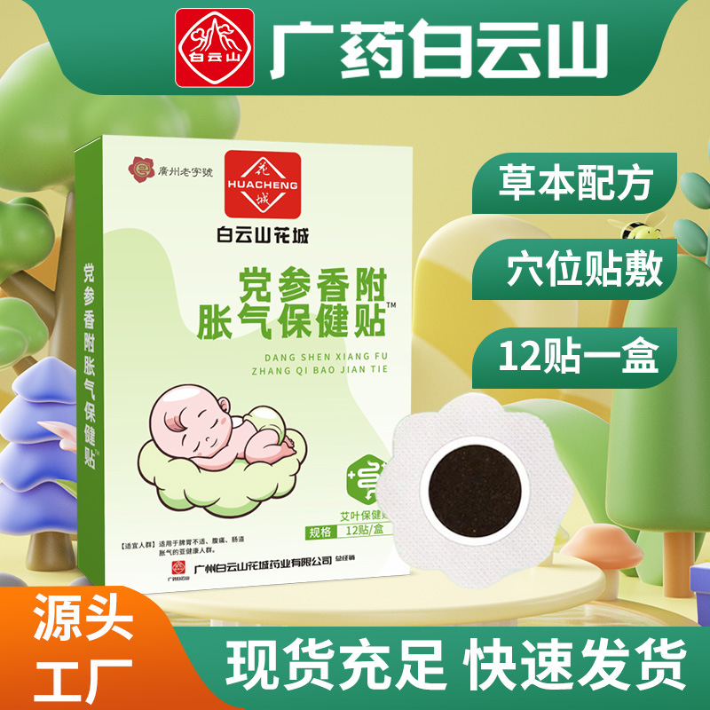 Baiyunshan Huacheng flatulence stickers gastrointestinal stickers children's food accumulation health stickers digestion spleen strengthening health care stickers food accumulation stickers