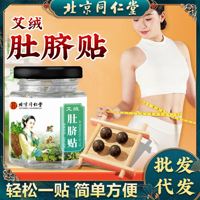 北京同仁堂滋儿道补 艾脐贴丸艾绒艾灸贴能量膜南怀瑾艾草肚脐贴