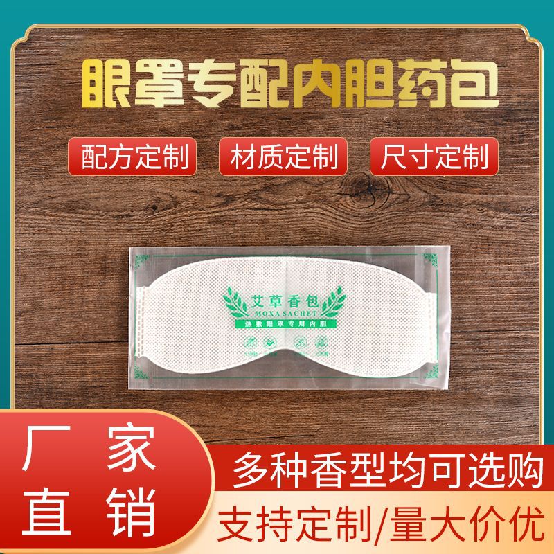 艾草热敷眼罩内胆 USB电加热眼罩内芯 无纺布艾绒片 艾灸药包