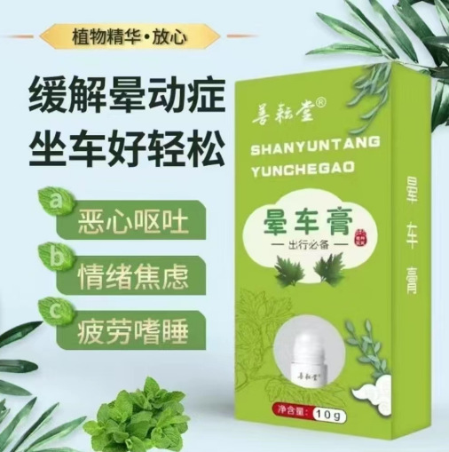 Shan Yun Tang anti-motion sickness cream cool mint flavor ball bottled anti-motion sickness seasickness refreshing cream 10ml anti-vomiting