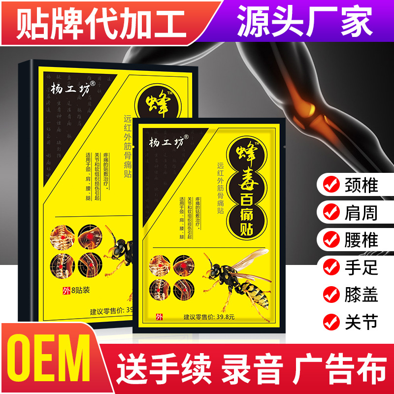 Yang Gongfang Bee Venom Baitang Sticker Manufacturer Sticker Sticker Sticker