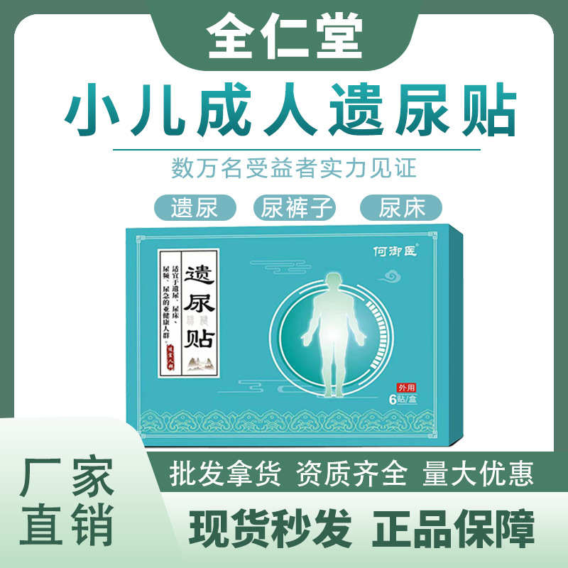 源头厂家现货批发小二遗尿保健贴女性尿频尿急漏尿膏贴遗尿膏药贴