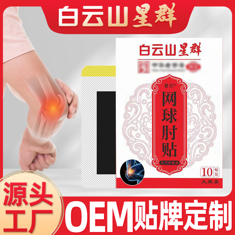 Guangzhou Baiyunshan Tennis Elbow Sticker Special Wrist Tendon Sheath Sticker Arm Elbow Wormwood Sticker Joint Pain Sticker