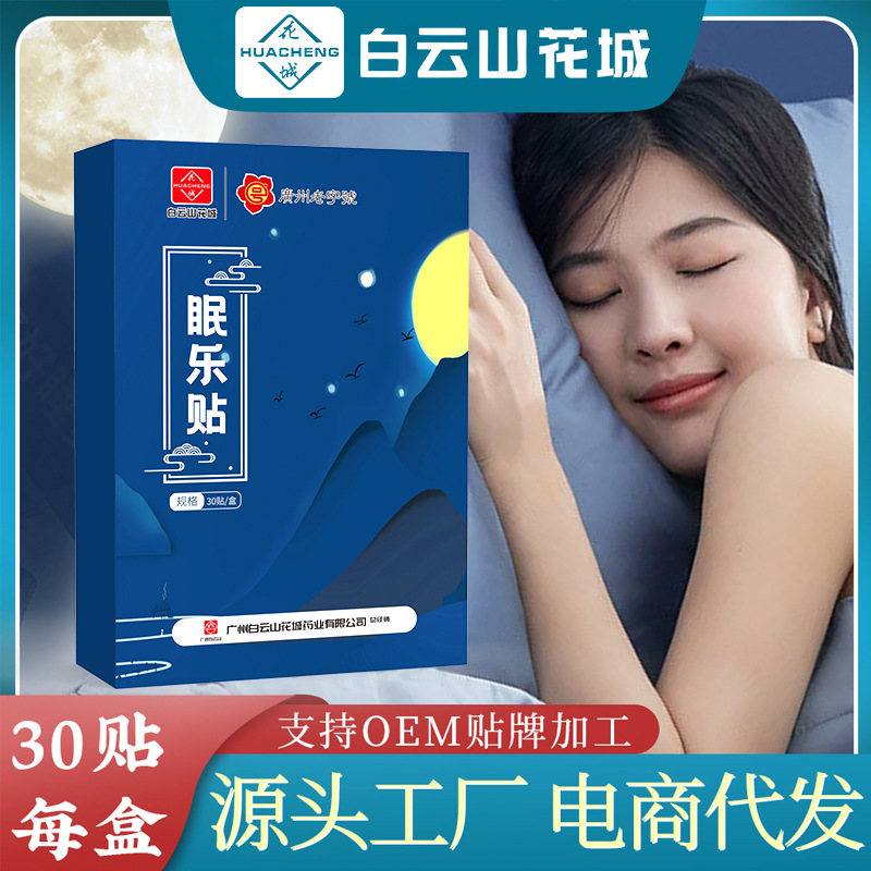 广药白云山睡眠贴疲惫艾灸贴家用刺激按摩深度睡眠眠乐贴厂家批发