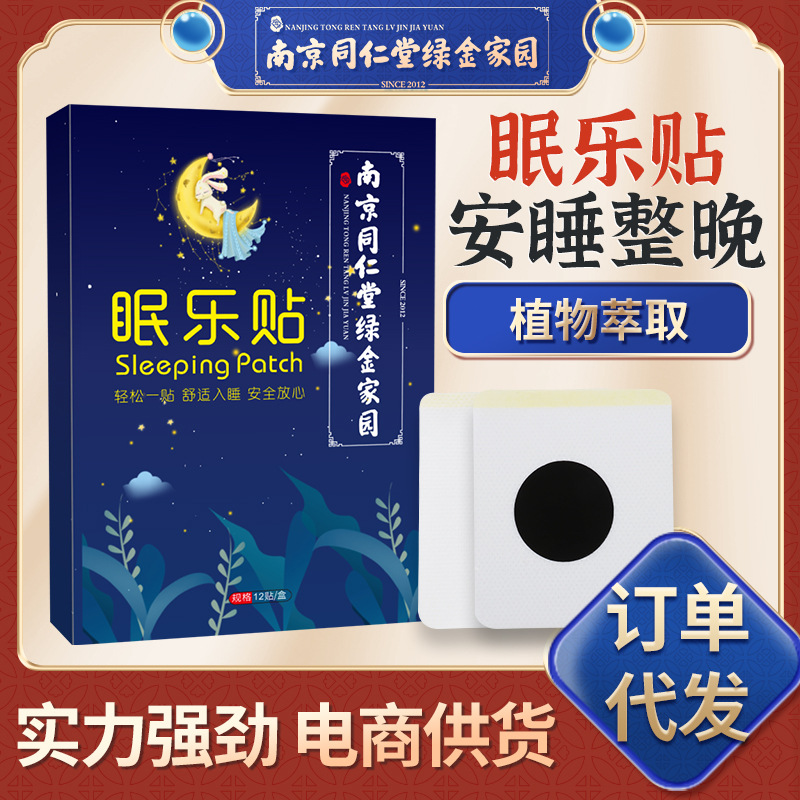 南京同仁堂绿金家园睡眠贴家用舒眠贴压力安眠贴晚安贴代发眠乐贴