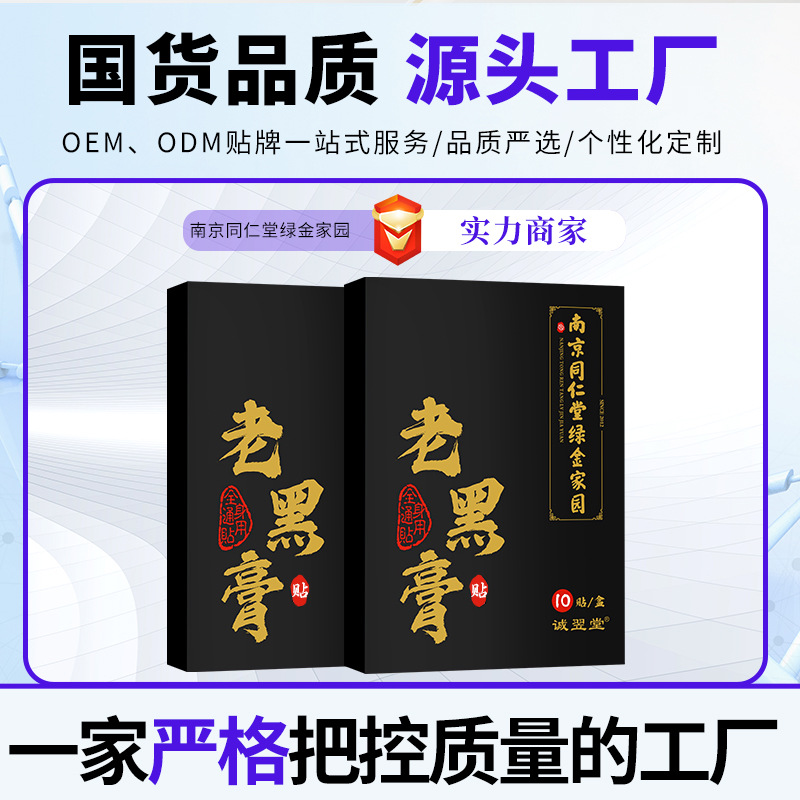 南京同仁堂绿金家园老黑膏网红同款老黑发热贴颈肩腰腿膝热敷贴