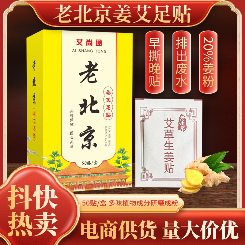 Aishangtong Old Beijing Foot Paste 50 Paste High Quality Artemiweed Ginger Paste Foot Bath Foot Paste Artemiweed Ginger Paste