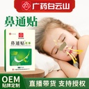 Baiyunshan Huacheng nasal patch nasal dry nasal congestion itching nasal patch nasal relaxation health care solution nasal drops nasal patch