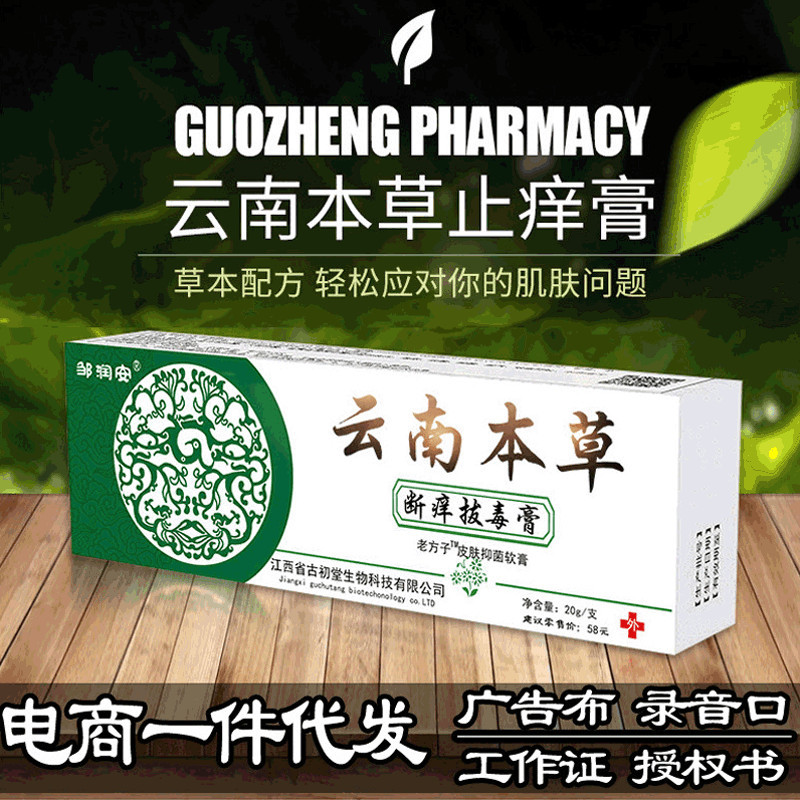 云南本草断痒拔毒抑菌软膏 皮肤瘙痒发红水泡脱皮去癣止痒膏 批发