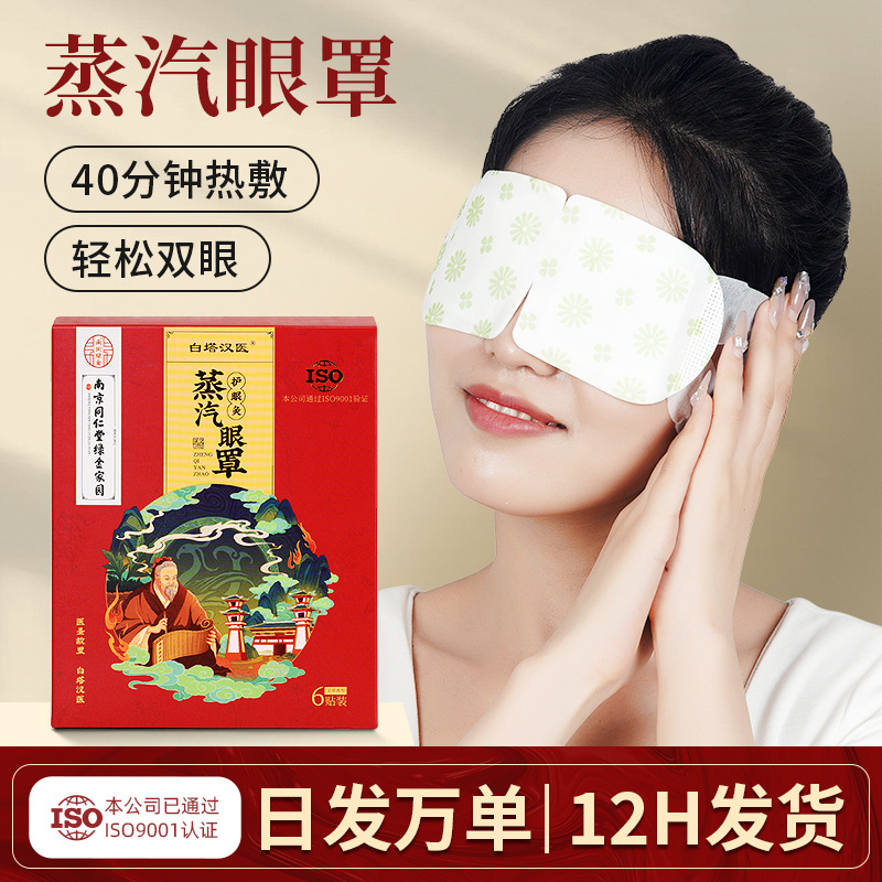 Nanjing Tongrentang Eye Mask Sleep Heating Eye Mask wormwood Hot Compress Sleep Heating Eye Patch Steam Eye Mask