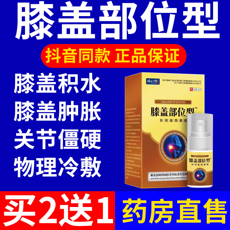 膝盖部位型冷敷喷剂腰椎关节疼痛颈椎腰间盘凝胶现货抖音一件代发