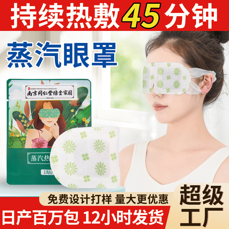 Nanjing Tongrentang Wormwood steam eye mask disposable heating eye mask steam hot compress eye patch sleep shading eye mask