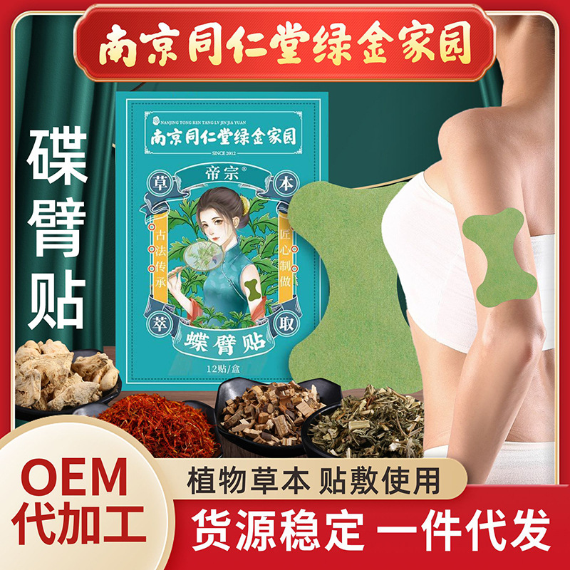 Tongrentang Nanjing Fiber Posture Film Mugwormwood Navel Paste Hot Application Fiber Posture Paste Moisture-removing Moisture-clearing Fiber Posture Film Butterfly Arm Paste