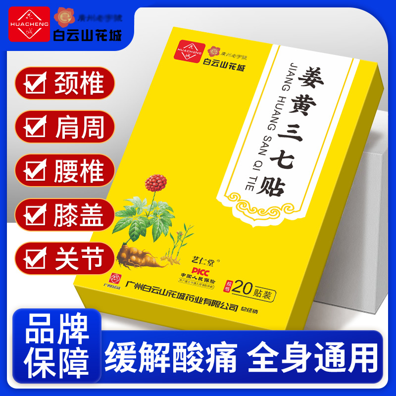 白云山花城生姜贴发热敷艾灸颈椎膝盖腰椎肩周贴姜黄三七贴膏药贴