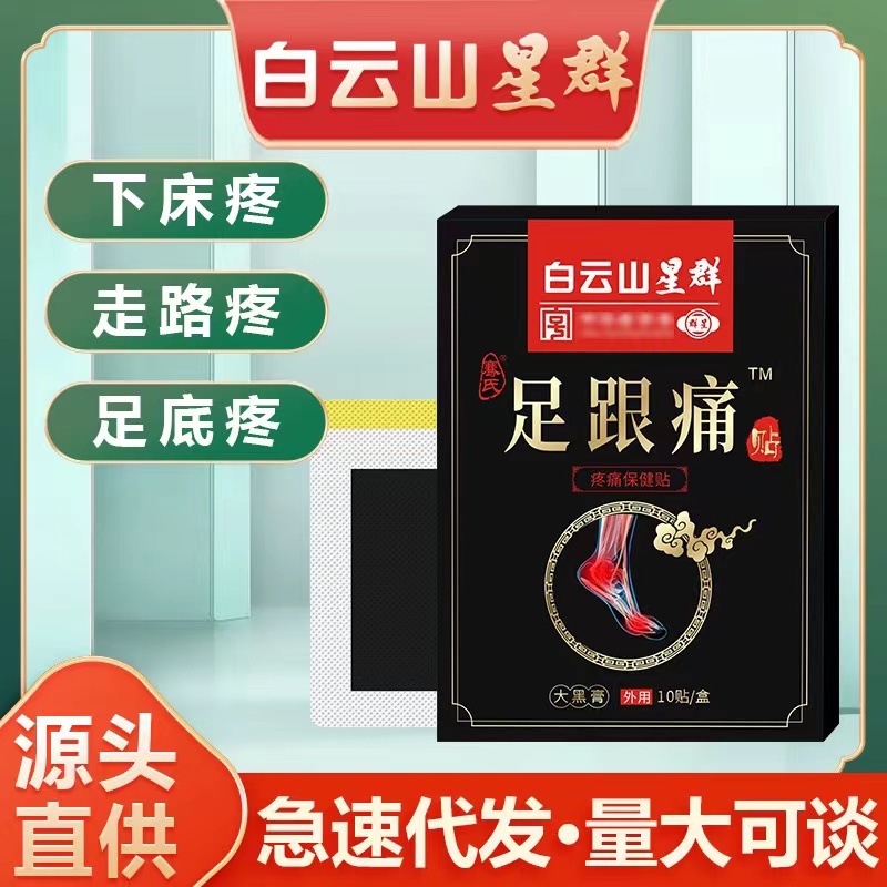 Guangzhou Baiyun Mountain heel pain patch bare Achilles tendon wormwood tendon sheath patch heel joint pain patch black paste patch