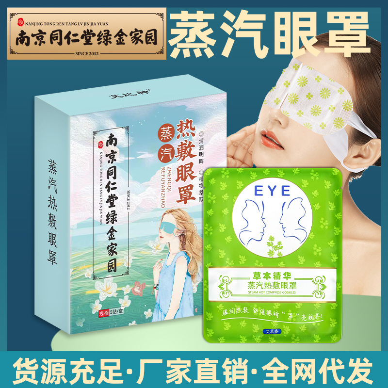 Wormwood steam eye mask household disposable hot compress sleep eye mask support generation moxibustion eye mask