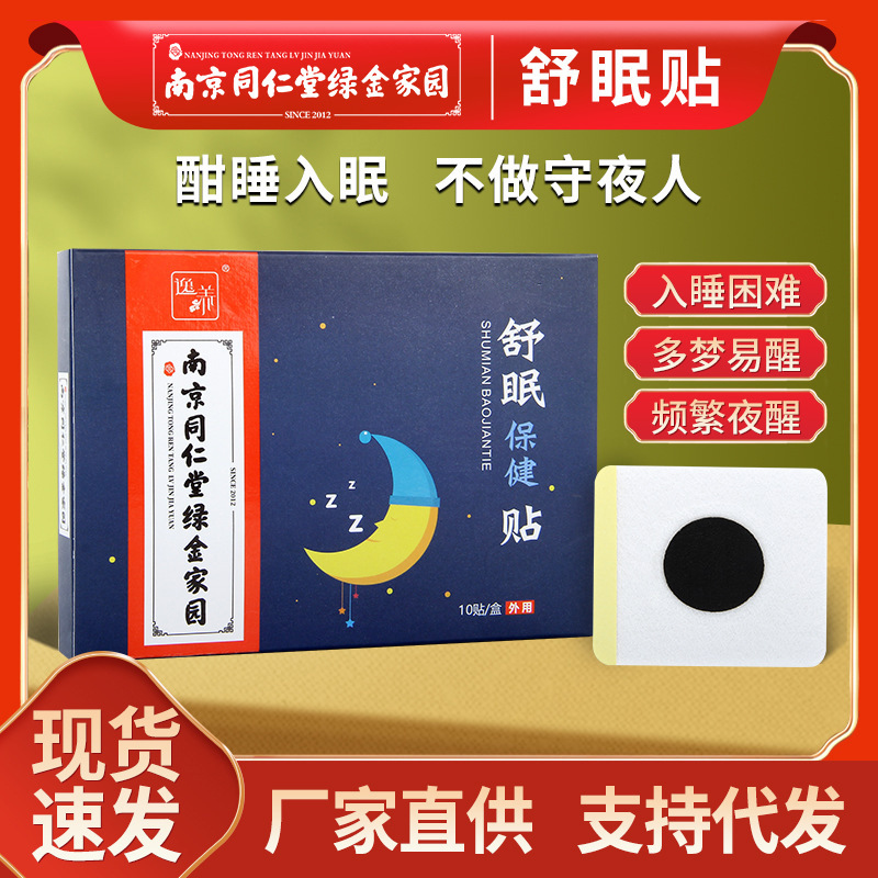 南京同仁堂绿金家园睡眠贴家用艾草舒眠贴缓解多梦眠乐贴厂家直销