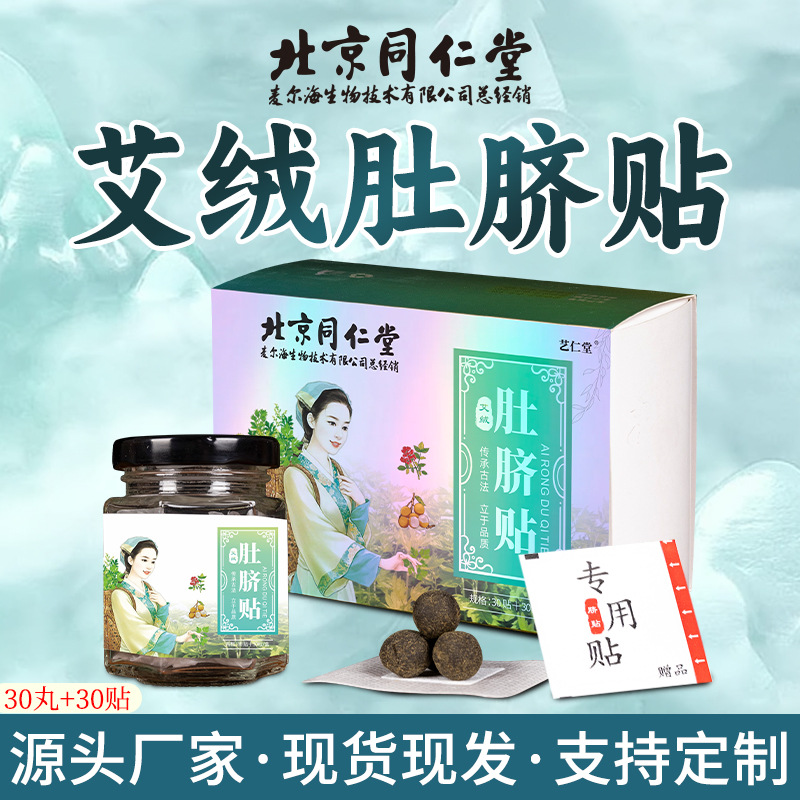 北京同仁堂艾绒肚脐贴桂圆花椒艾脐贴批发南阳源头厂家艾制品批发