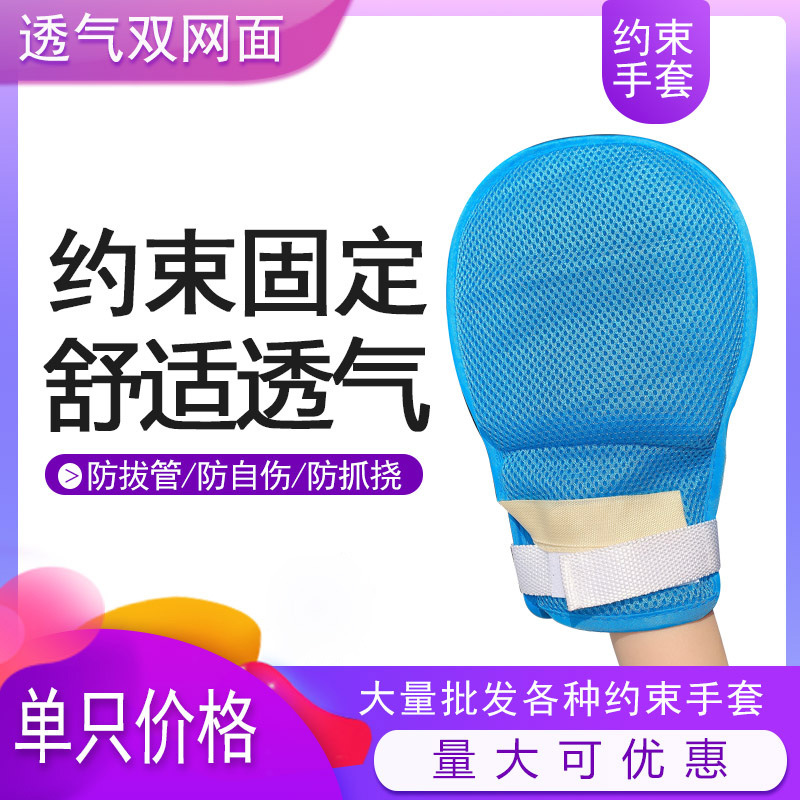 Restraint gloves for the bedridden elderly Restraint fixed gloves Patient anti-pull-out tube breathable with binding rope with anti-grab plate