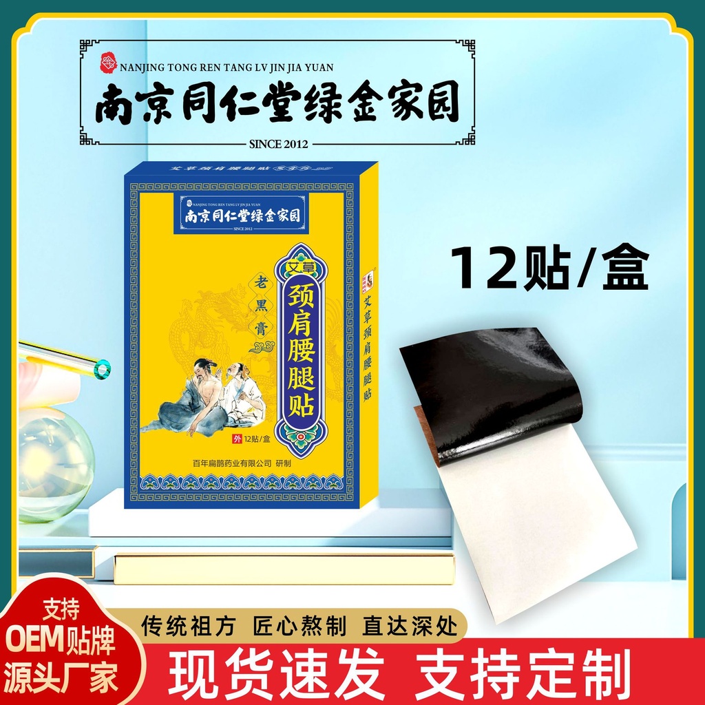 南京同仁堂颈肩腰腿疼的贴 艾灸贴腰椎颈椎贴万痛筋骨膏贴批发