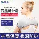 Aihujia shoulder pad with close-fitting warm velvet cold-proof shoulder pad for men and women household graphene shoulder pad