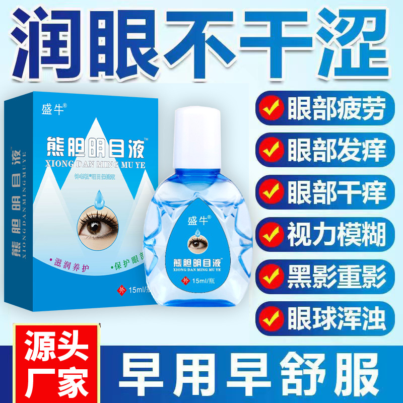 Xiong Dan Mingmu Eye Drops Bacteriostatic Eye Drops Eye Care Solution Eye Fatigue Dry Eye Vision Model