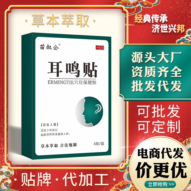 厂家批发耳鸣膏耳康贴耳背听不清耳鸣响听力障碍下降耳宁贴耳鸣贴