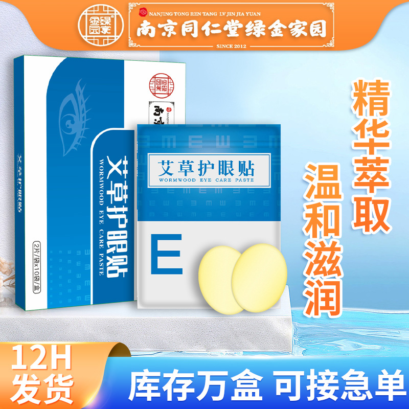 Nanjing Tongrentang wormwood eye patch for staying up late with dry eyes and astringent eyes for teenagers and students cold compress spot wormwood eye patch