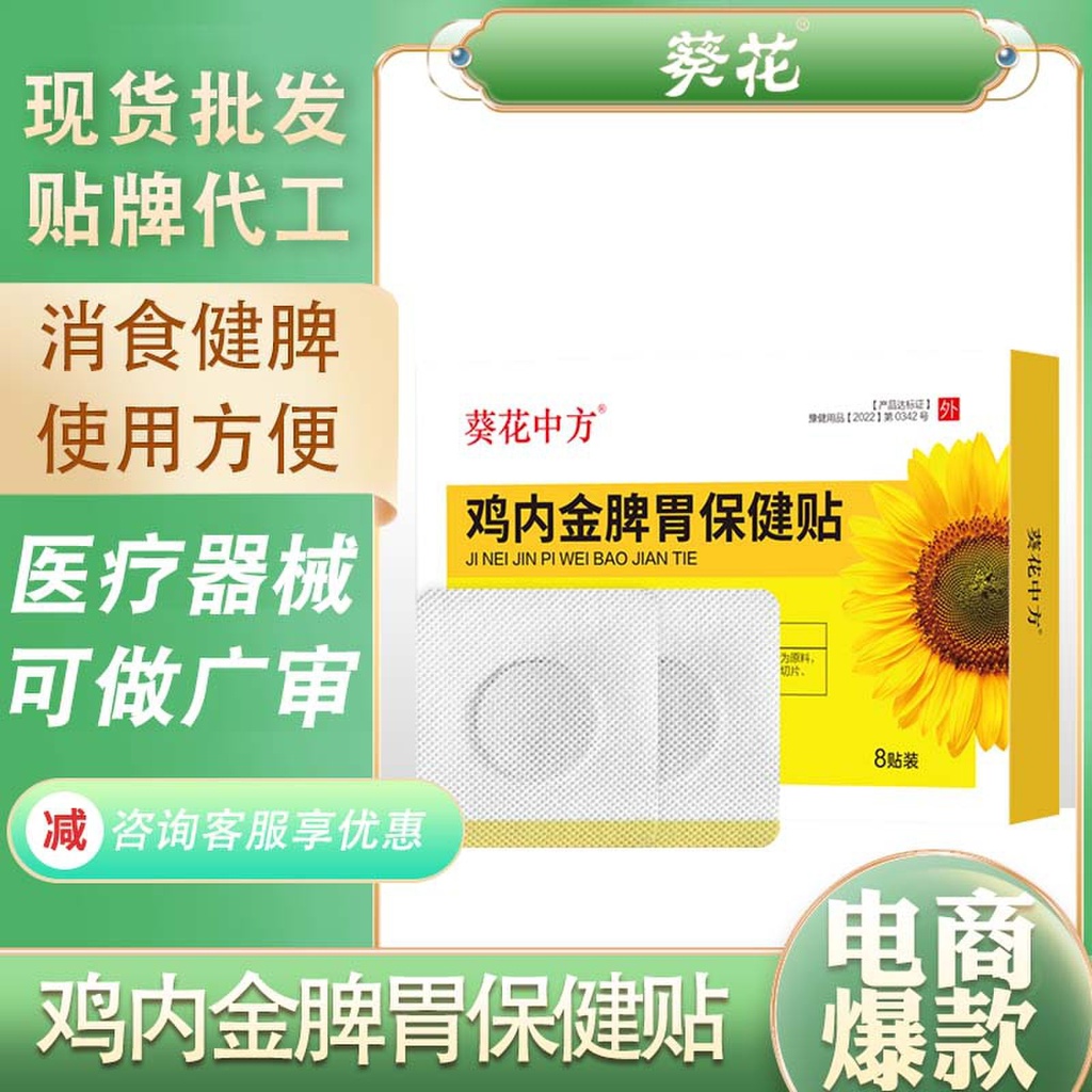 葵花中方鸡内金脾胃保健贴 胀气消化不良健脾调理食欲脾胃贴