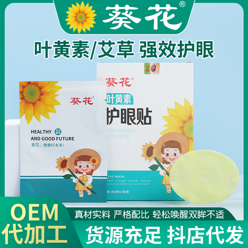 Sunflower lutein eye protection patch Wormwood eye patch relieve eye fatigue lutein eye patch cold compress patch delivery