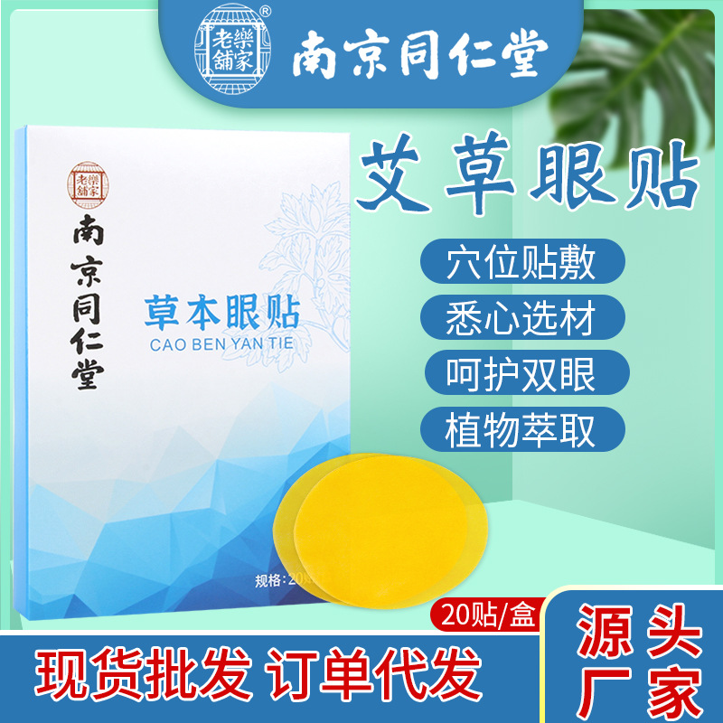 南京同仁堂艾草护眼贴会销礼品盒装艾草眼贴缓解视力冷敷眼贴批发